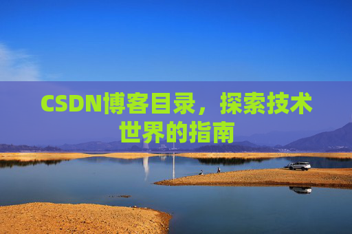 CSDN博客目录，探索技术世界的指南